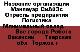 Sales support specialist › Название организации ­ Мэнпауэр СиАйЭс › Отрасль предприятия ­ Логистика › Минимальный оклад ­ 55 000 - Все города Работа » Вакансии   . Тверская обл.,Торжок г.